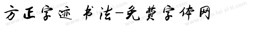 方正字迹 书法字体转换